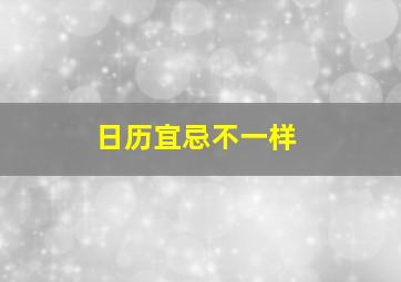 日历宜忌不一样