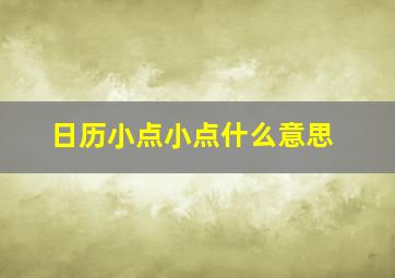 日历小点小点什么意思