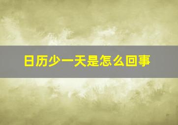 日历少一天是怎么回事