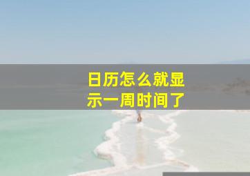 日历怎么就显示一周时间了