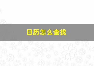 日历怎么查找