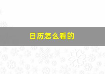 日历怎么看的