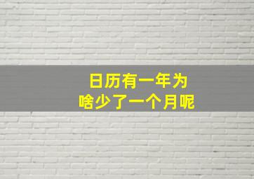 日历有一年为啥少了一个月呢