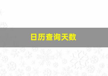 日历查询天数