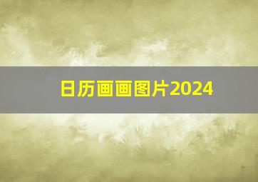 日历画画图片2024