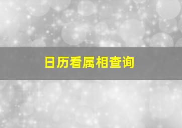 日历看属相查询