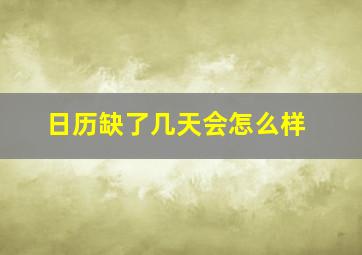 日历缺了几天会怎么样