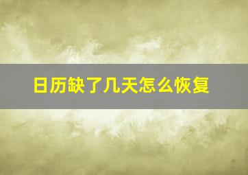 日历缺了几天怎么恢复