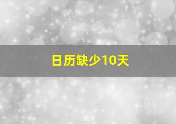 日历缺少10天