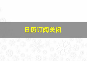 日历订阅关闭