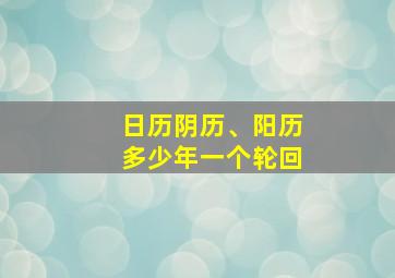 日历阴历、阳历多少年一个轮回