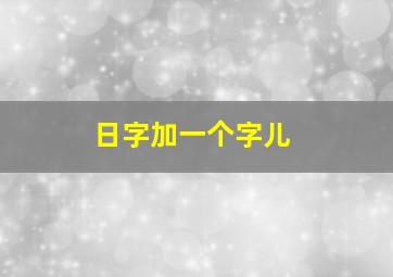 日字加一个字儿