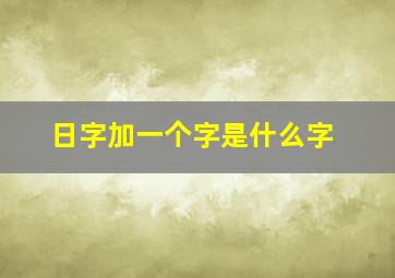 日字加一个字是什么字