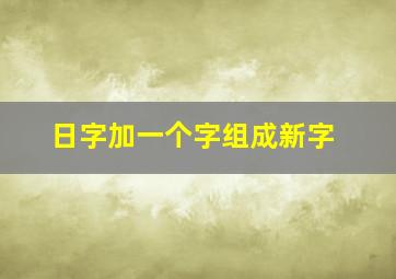 日字加一个字组成新字