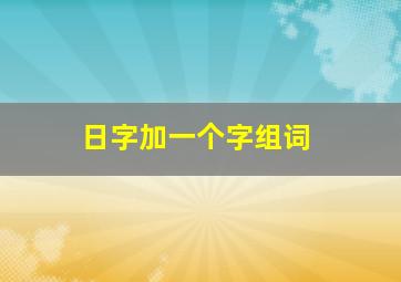 日字加一个字组词