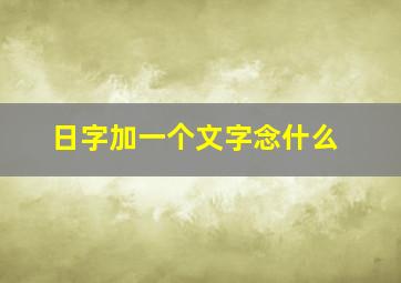 日字加一个文字念什么