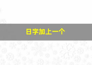 日字加上一个