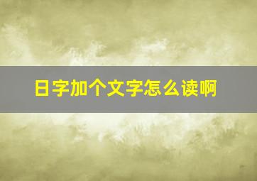 日字加个文字怎么读啊