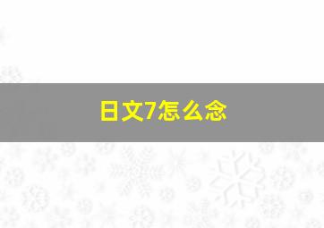 日文7怎么念