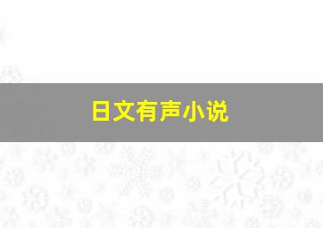 日文有声小说