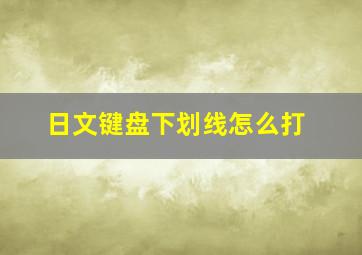 日文键盘下划线怎么打