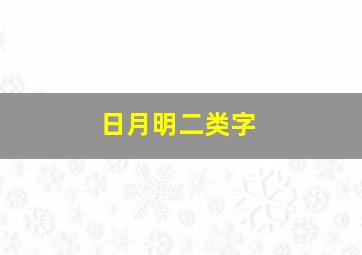 日月明二类字