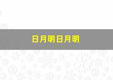 日月明日月明