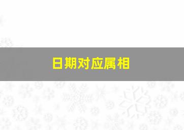 日期对应属相