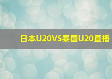 日本U20VS泰国U20直播