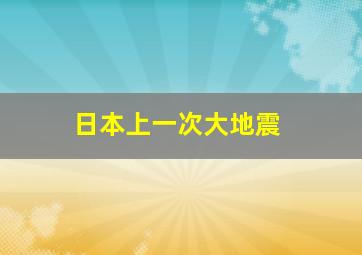 日本上一次大地震