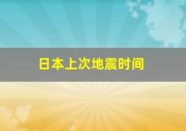 日本上次地震时间