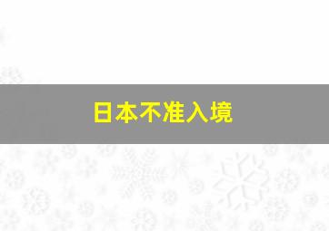 日本不准入境