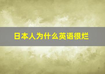 日本人为什么英语很烂