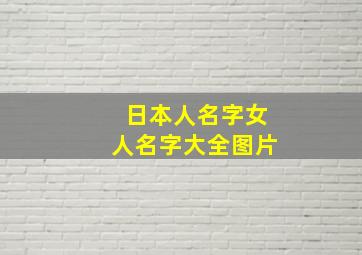 日本人名字女人名字大全图片