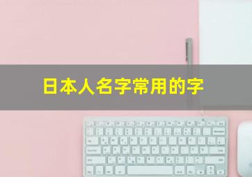 日本人名字常用的字