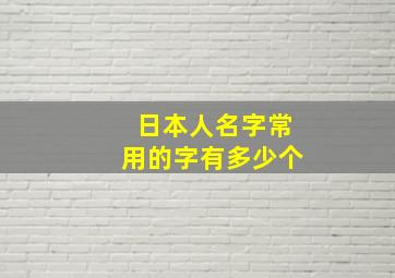 日本人名字常用的字有多少个