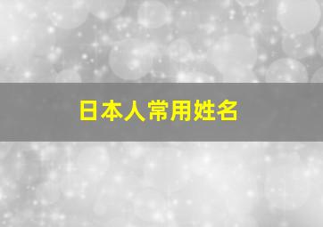 日本人常用姓名