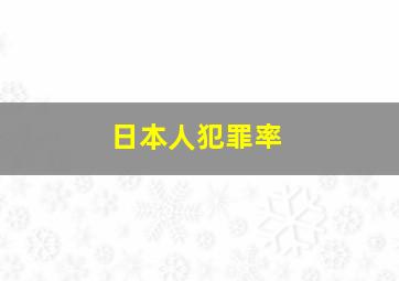 日本人犯罪率