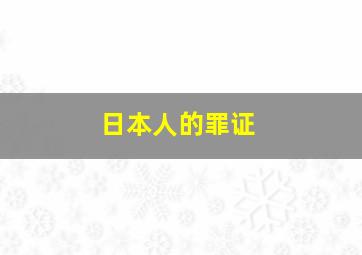 日本人的罪证