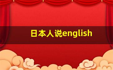 日本人说english