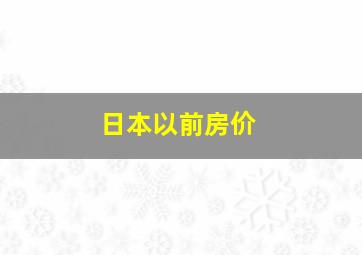 日本以前房价