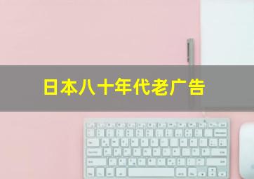 日本八十年代老广告