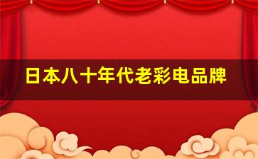 日本八十年代老彩电品牌