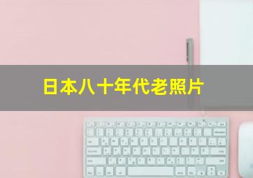 日本八十年代老照片