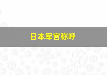 日本军官称呼