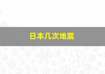 日本几次地震