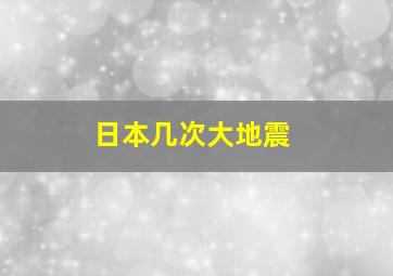 日本几次大地震