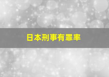 日本刑事有罪率