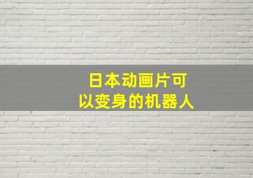 日本动画片可以变身的机器人