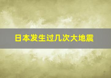 日本发生过几次大地震